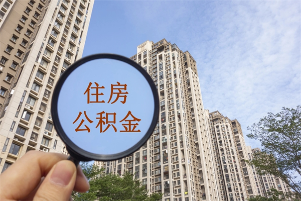 厦门提取公积金每月多少-中国澳门公积金代办服务